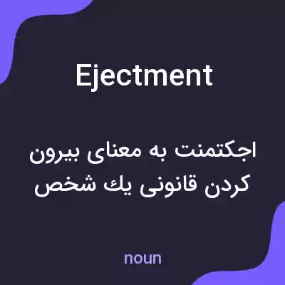 معنی ejectment به فارسی معنی ejectment به فارسی