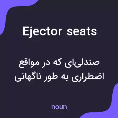 معنی ejector seats به فارسی معنی ejector seats به فارسی