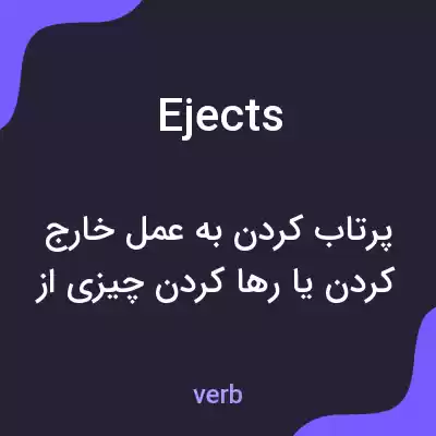 معنی ejects به فارسی معنی ejects به فارسی