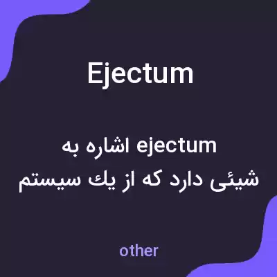 معنی ejectum به فارسی معنی ejectum به فارسی