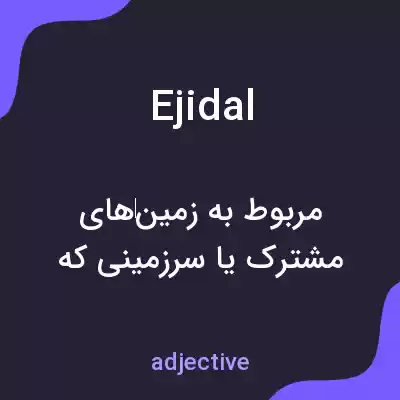معنی ejidal به فارسی معنی ejidal به فارسی