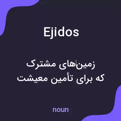 معنی ejidos به فارسی معنی ejidos به فارسی