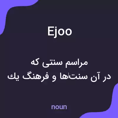 معنی ejoo به فارسی معنی ejoo به فارسی