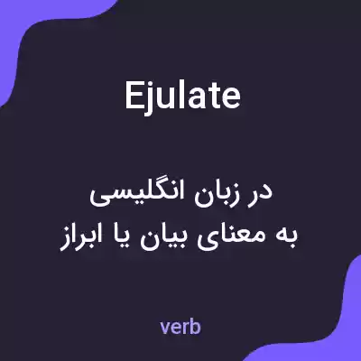 معنی ejulate به فارسی معنی ejulate به فارسی