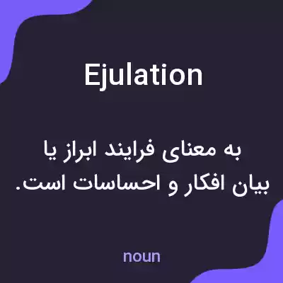 معنی ejulation به فارسی معنی ejulation به فارسی