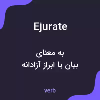 معنی ejurate به فارسی معنی ejurate به فارسی