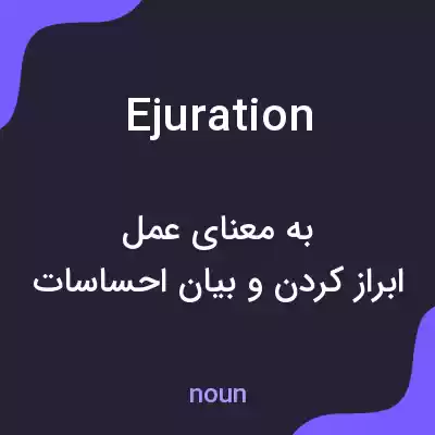 معنی ejuration به فارسی معنی ejuration به فارسی