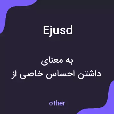 معنی ejusd به فارسی معنی ejusd به فارسی