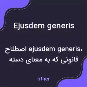 معنی ejusdem generis به فارسی