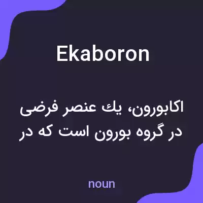 معنی ekaboron به فارسی معنی ekaboron به فارسی