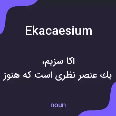 معنی ekacaesium به فارسی معنی ekacaesium به فارسی