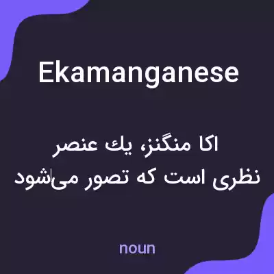 معنی ekamanganese به فارسی معنی ekamanganese به فارسی