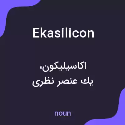 معنی ekasilicon به فارسی معنی ekasilicon به فارسی