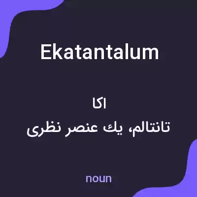 معنی ekatantalum به فارسی معنی ekatantalum به فارسی