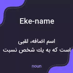 معنی eke-name به فارسی معنی eke-name به فارسی