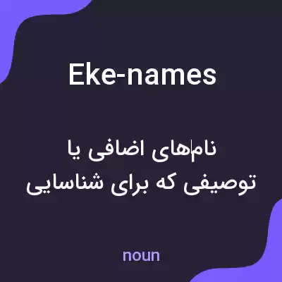 معنی eke-names به فارسی معنی eke-names به فارسی