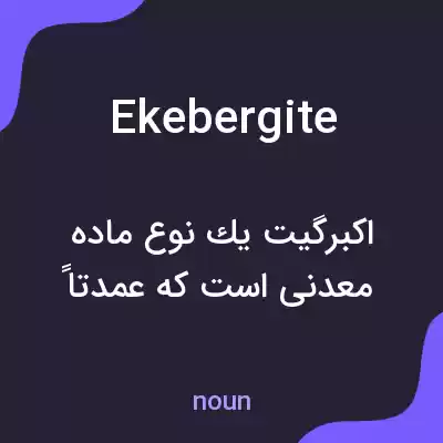معنی ekebergite به فارسی معنی ekebergite به فارسی
