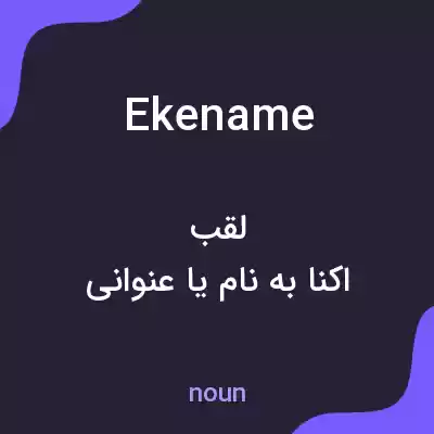 معنی ekename به فارسی معنی ekename به فارسی