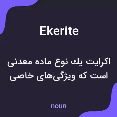 معنی ekerite به فارسی معنی ekerite به فارسی