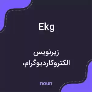 معنی ekg به فارسی معنی ekg به فارسی