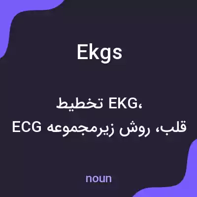 معنی ekgs به فارسی معنی ekgs به فارسی