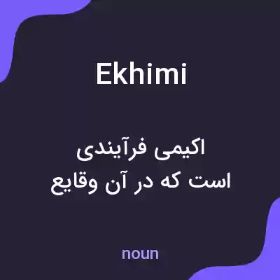 معنی ekhimi به فارسی معنی ekhimi به فارسی