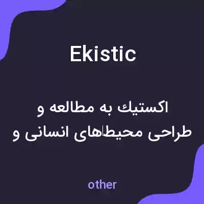 معنی ekistic به فارسی معنی ekistic به فارسی