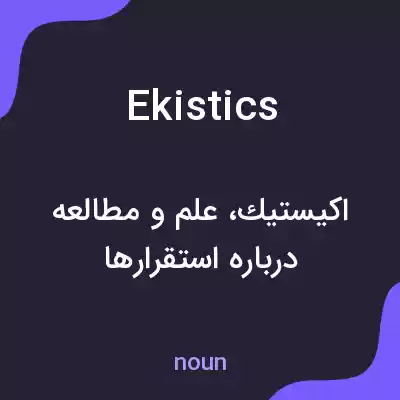 معنی ekistics به فارسی معنی ekistics به فارسی