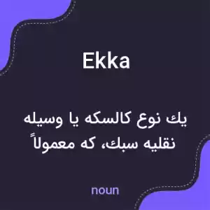 معنی ekka به فارسی