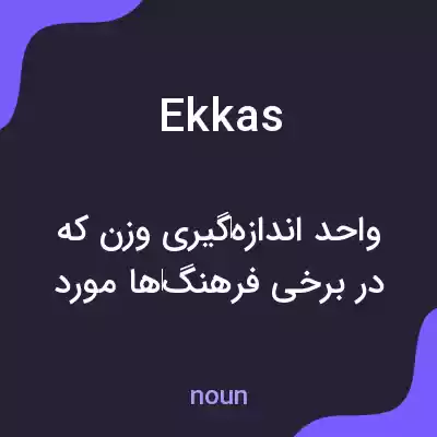 معنی ekkas به فارسی معنی ekkas به فارسی