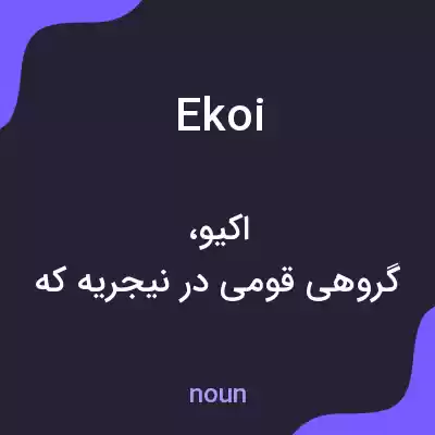 معنی ekoi به فارسی معنی ekoi به فارسی