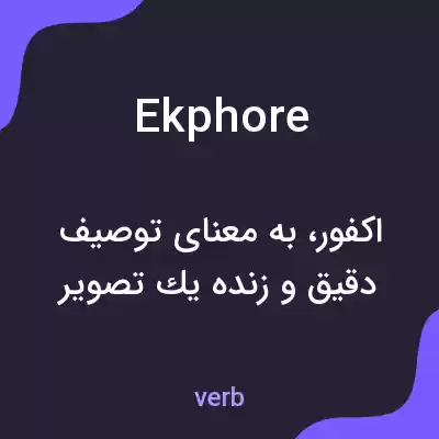 معنی ekphore به فارسی معنی ekphore به فارسی