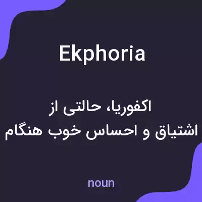 معنی ekphoria به فارسی معنی ekphoria به فارسی