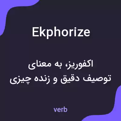 معنی ekphorize به فارسی معنی ekphorize به فارسی