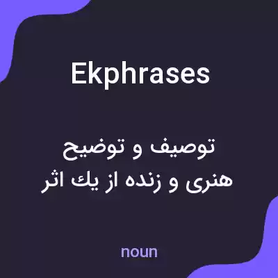 معنی ekphrases به فارسی معنی ekphrases به فارسی