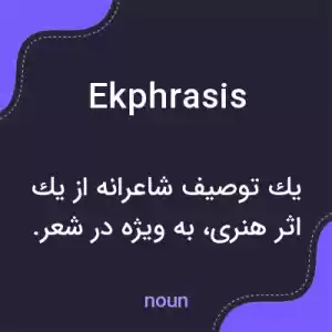 معنی ekphrasis به فارسی معنی ekphrasis به فارسی