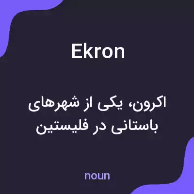 معنی ekron به فارسی