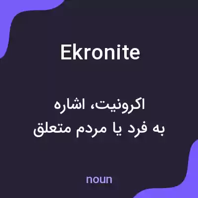 معنی ekronite به فارسی معنی ekronite به فارسی