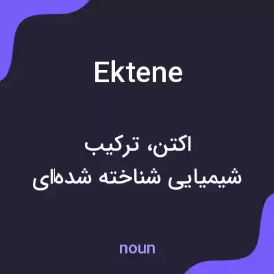 معنی ektene به فارسی معنی ektene به فارسی