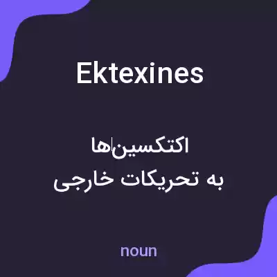 معنی ektexines به فارسی معنی ektexines به فارسی