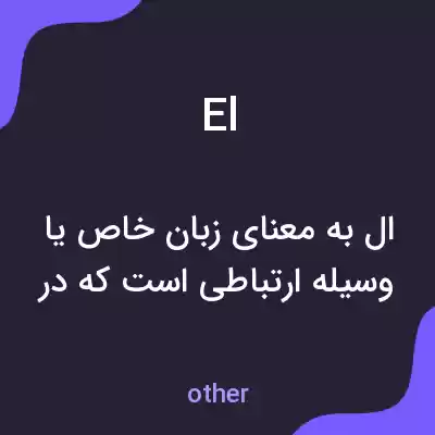 معنی el به فارسی معنی el به فارسی