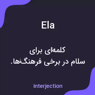 معنی ela به فارسی معنی ela به فارسی
