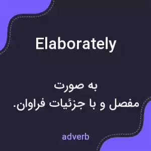 معنی elaborately به فارسی معنی elaborately به فارسی