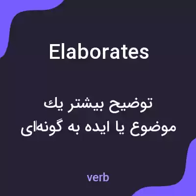 معنی elaborates به فارسی معنی elaborates به فارسی