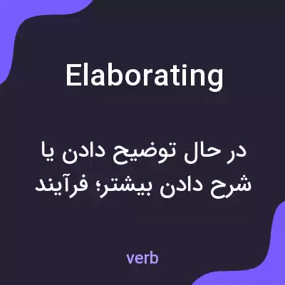 معنی elaborating به فارسی معنی elaborating به فارسی