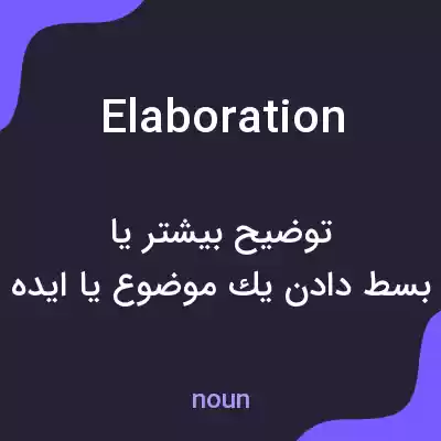 معنی elaboration به فارسی معنی elaboration به فارسی