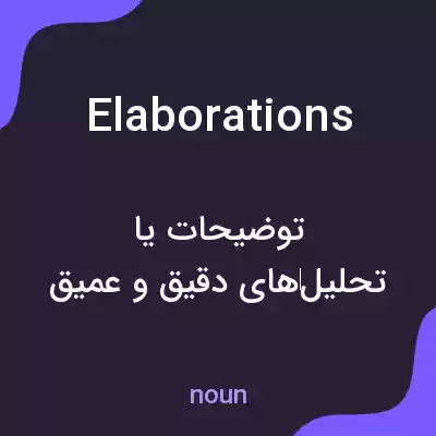 معنی elaborations به فارسی معنی elaborations به فارسی