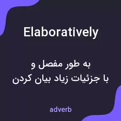 معنی elaboratively به فارسی معنی elaboratively به فارسی