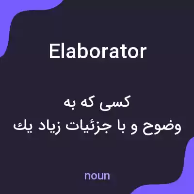 معنی elaborator به فارسی معنی elaborator به فارسی