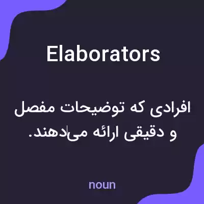 معنی elaborators به فارسی معنی elaborators به فارسی